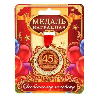 Медаль юбилейная «С юбилеем 45», d=3,5 см.