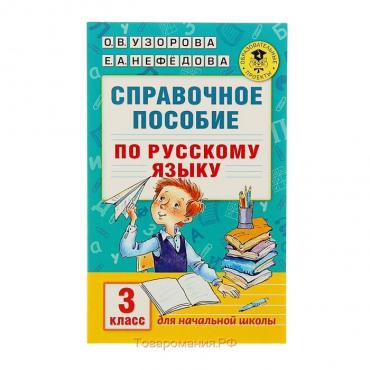 Справочное пособие по русскому языку. 3 класс. Узорова О.В., Нефёдова Е.А.