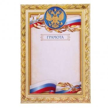 Грамота Российская символика, в рамке, 157 гр/кв.м