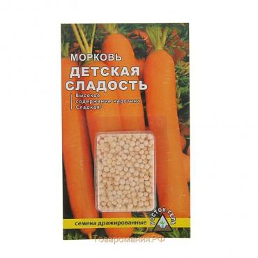 Семена Морковь  "ДЕТСКАЯ СЛАДОСТЬ" простое драже, 300 шт