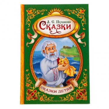 Сказки. Пушкин А.С., Книга в твёрдом переплёте, 128 стр.