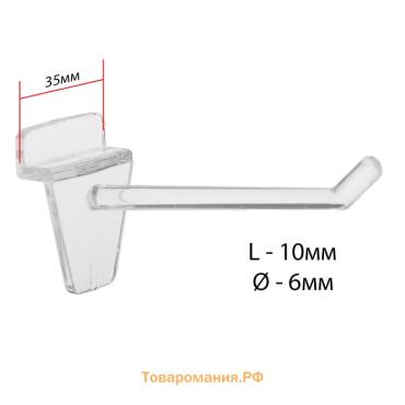 Крючок для экономпанелей пластиковый, d=6 мм, L=10 см, цвет прозрачный