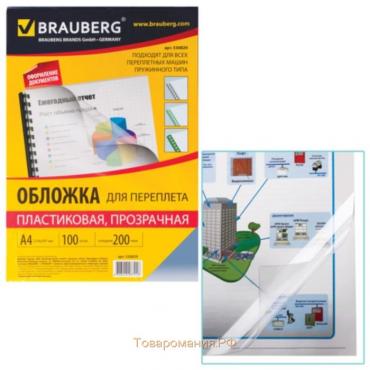 Обложки для переплета A4, 200 мкм, 100 листов, пластиковые, прозрачные бесцветные, BRAUBERG 530829