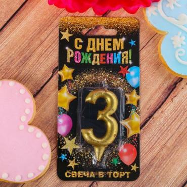 Свеча для торта, цифра «3», золото, 3 х 6 см