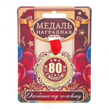 Медаль юбилейная «С Юбилеем 80!», d=4 см.