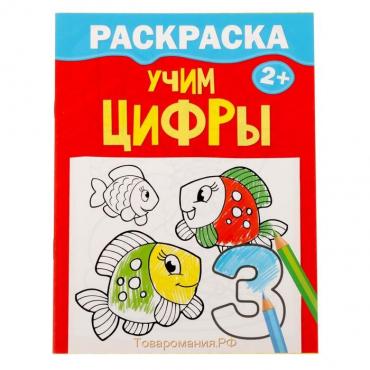 Раскраска для малышей «Учим цифры», 12 стр., 2+