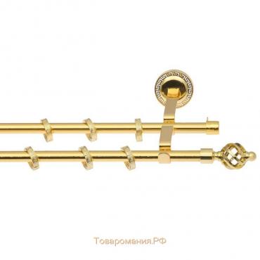 Карниз двухрядный «Фэшн», 200 см, d=1,6 см, с пластиковыми наконечниками, цвет ареццо/золото