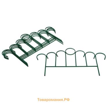 Ограждение декоративное, 49×415 см, 5 секций, металл, зелёное, «Восход»