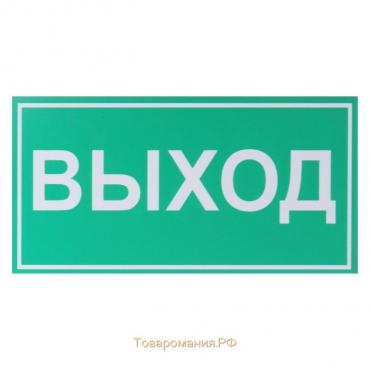 Табличка «ВЫХОД» 200×100, клейкая основа