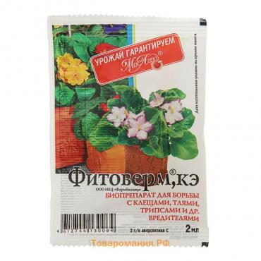 Биопрепарат от вредителей, тли, трипсов Фитоверм, амп. в пакете, 2 мл