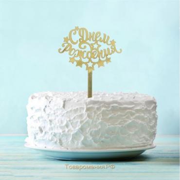 Топпер в торт «С днём рождения»