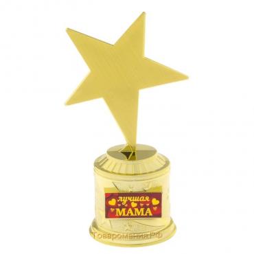 Кубок наградная фигура: звезда «Лучшая мама» золото, пластик, 16 х 8,5 х 6 см.