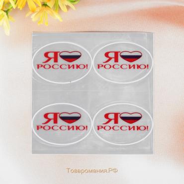 Светоотражающая наклейка «Я люблю Россию», 6,5 × 4 см, 4 шт на листе, цвет белый