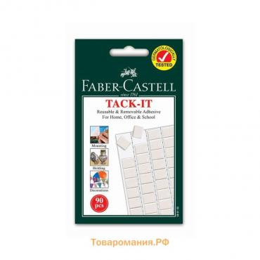 Клеящие подушечки Faber-Castell TACK-IT белые, 90 штук /упаковка, 50 г, блистер