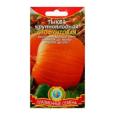 Семена Тыква крупноплодная "Стофунтовая", 2 г