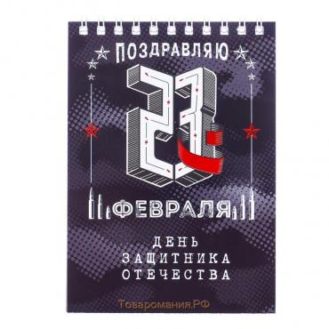 Блокнот А6, 40 листов на гребне, в клетку «23 февраля»