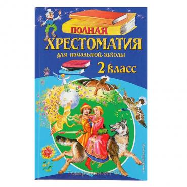 «Полная хрестоматия для начальной школы, 2 класс», 6-е издание