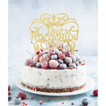 Украшение для торта «С днём рождения», корона