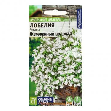 Семена цветов Лобелия Регатта "Жемчужный Водопад" ампельная, О, ц/п, 8 шт.