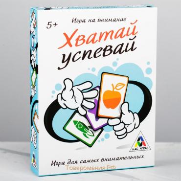 Настольная игра на внимание «Хватай-успевай», 40 карт, 5+