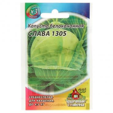 Семена Капуста белокочанная "Слава 1305", для квашения, 0,1 г  серия ХИТ х3