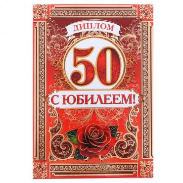 Диплом «С Юбилеем 50 лет», А5, 15 х 21 см.