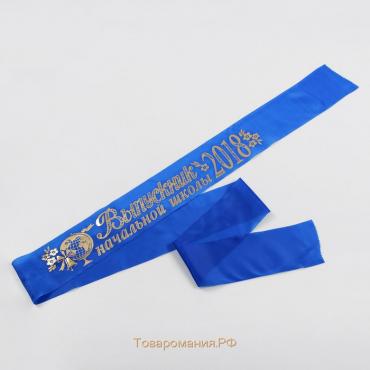 Лента "Выпускник начальной школы", шёлк синий с годом фольга