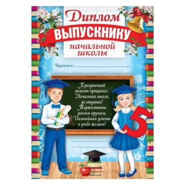 Диплом на Выпускной «Выпускника начальной школы», А4, 157 гр/кв.м