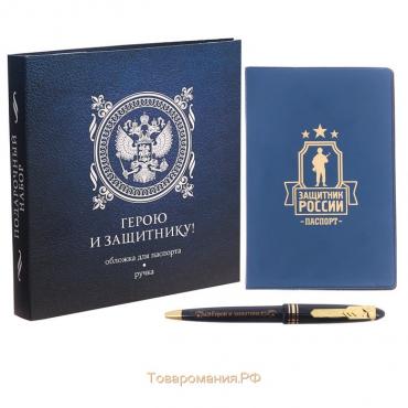 Подарочный набор "Герою и защитнику!": обложка для паспорта и ручка