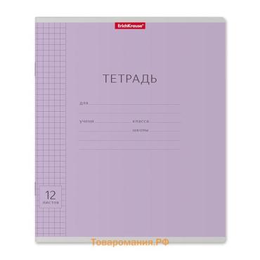 Тетрадь 12 листов в клетку, ErichKrause «Классика», обложка мелованный картон, фиолетовая