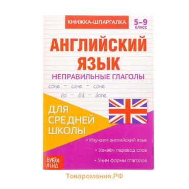 Книжка-шпаргалка по английскому языку «Неправильные глаголы», 8 стр., 5‒9 класс