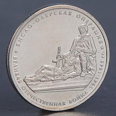 Монета "5 рублей 2014 Висло-Одерская операция"
