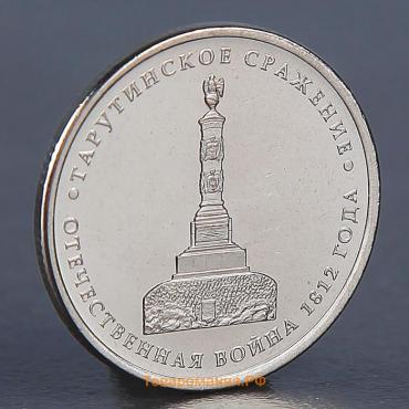 Монета "5 рублей 2012 Тарутинское сражение"