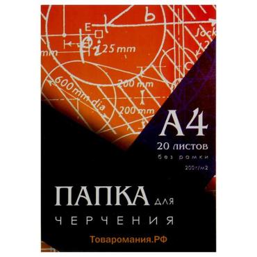 Папка для черчения А4 20 листов, 210 х 297 мм, без рамки, блок 200 м/г2