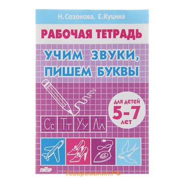 Рабочая тетрадь для детей 5-7 лет «Учим звуки, пишем буквы», Созонова Н., Куцина Е.