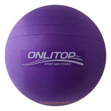 Фитбол ONLYTOP, d=65 см, 900 г, антивзрыв, цвет фиолетовый