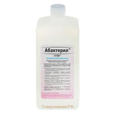Жидкое мыло "Абактерил-Софт", дезинфицирующее, с дозатором, 1 л