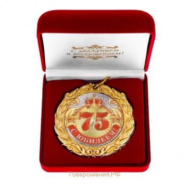 Медаль в бархатной коробке "С Юбилеем 75!"