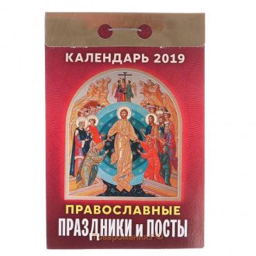СПЕЦЦЕНА Отрывной календарь "Православные праздники и посты" 2020 год