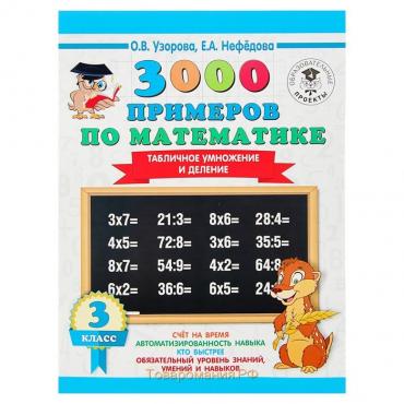 «3000 примеров по математике, 3 класс. Табличное умножение и деление», Узорова О. В., Нефёдова Е. А.