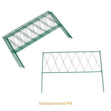 Ограждение декоративное, 70×482 см, 5 секций, металл, зелёное, «Буби»