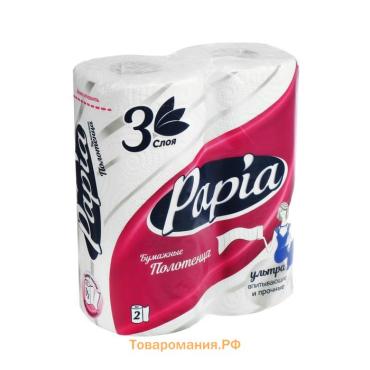 Полотенца бумажные Papia, 3 слоя, 2 рулона