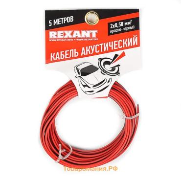 Кабель акустический REXANT ШВПМ, 2 х 0,50 мм², 5 м, красно-черный , 01-6103-3-05