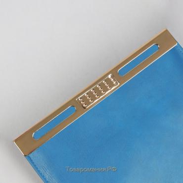 Декоративная окантовка для сумки, металлическая, 8,5 × 1 см, цвет золотой