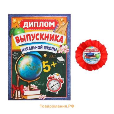 Диплом и орден на Выпускной «Выпускнику начальной школы», подарочный набор