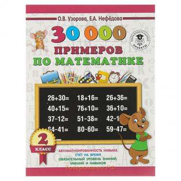 30000 примеров по математике. 2 класс. Узорова О.В.