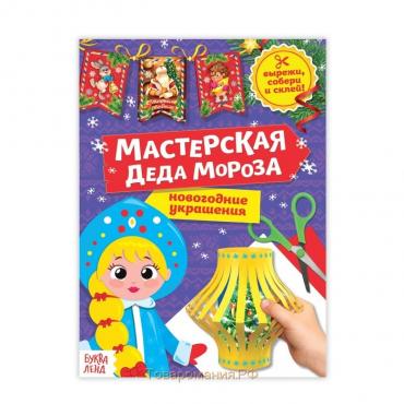 Книга-вырезалка «Мастерская Деда Мороза. Снегурочка», 20 стр.