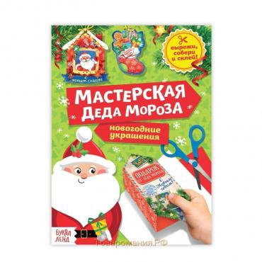 Книга-вырезалка «Мастерская Деда Мороза», 20 стр.