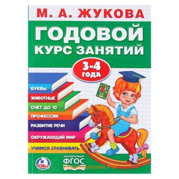 Годовой курс занятий, 3-4 года, Жукова М.А.