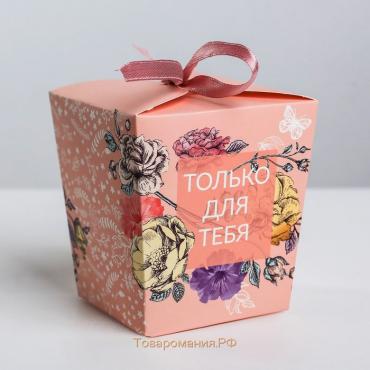 Коробка бонбоньерка, упаковка подарочная, «Только для тебя», 7.5 х 8 х 7.5 см